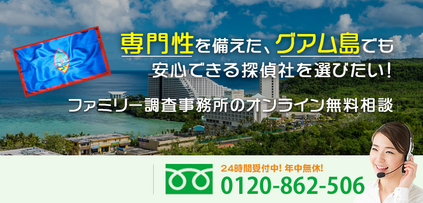 専門性を備えた、グアム島でも安心できる探偵社を選びたい！ファミリー調査事務所のオンライン無料相談