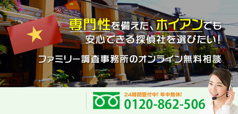 専門性を備えた、ホイアンでも安心できる探偵社を選びたい！ファミリー調査事務所のオンライン無料相談