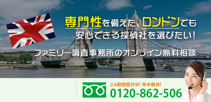 専門性を備えた、イングランドの首都ロンドンでも安心できる探偵社を選びたい！ファミリー調査事務所のオンライン無料相談