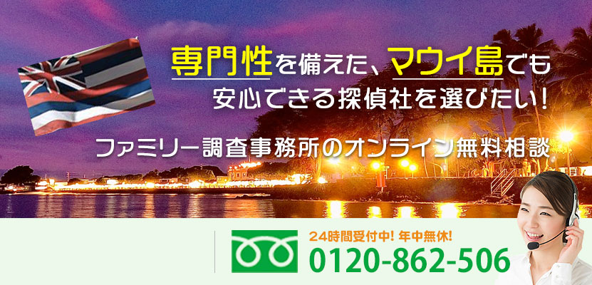 専門性を備えた、マウイ島でも安心できる探偵社を選びたい！ファミリー調査事務所のオンライン無料相談