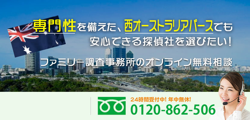 専門性を備えた、西オーストラリアパースでも安心できる探偵社を選びたい！ファミリー調査事務所のオンライン無料相談