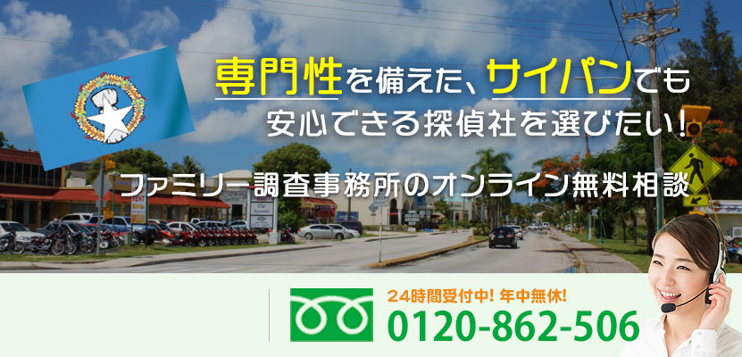 専門性を備えた、サイパンでも安心できる探偵社を選びたい！ファミリー調査事務所のオンライン無料相談