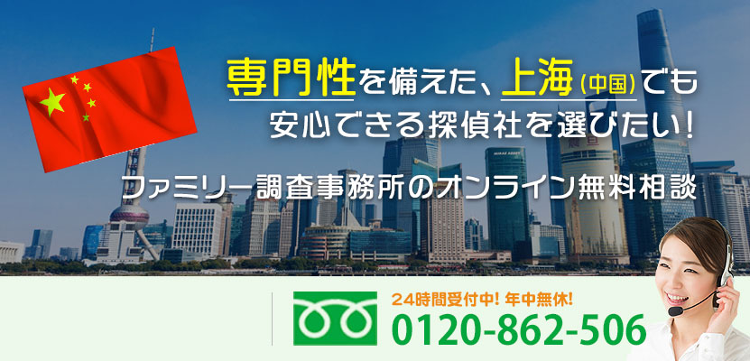 専門性を備えた、上海（中国）でも安心できる探偵社を選びたい！ファミリー調査事務所のオンライン無料相談