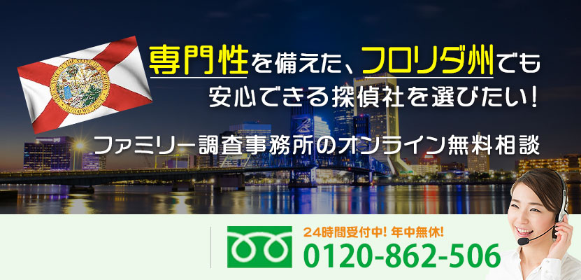 専門性を備えた、フロリダ州でも安心できる探偵社を選びたい！ファミリー調査事務所のオンライン無料相談