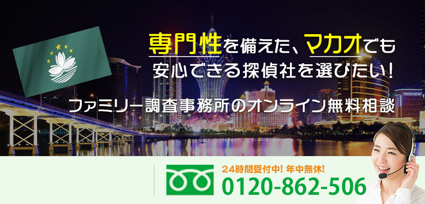 専門性を備えた、マカオでも安心できる探偵社を選びたい！ファミリー調査事務所のオンライン無料相談