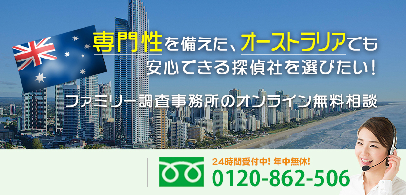 専門性を備えた、オーストラリアでも安心できる探偵社を選びたい！ファミリー調査事務所のオンライン無料相談