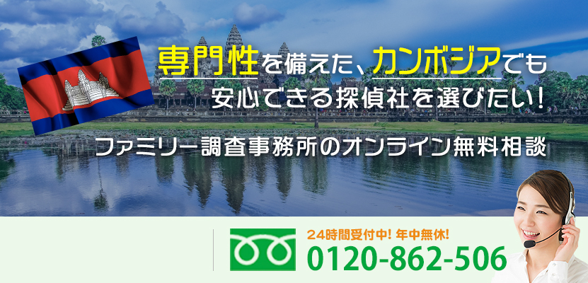 専門性を備えた、カンボジアでも安心できる探偵社を選びたい！ファミリー調査事務所のオンライン無料相談