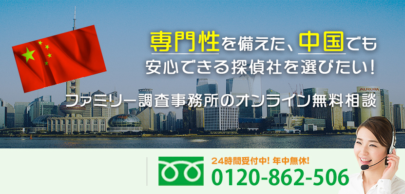 専門性を備えた、中国でも安心できる探偵社を選びたい！ファミリー調査事務所のオンライン無料相談