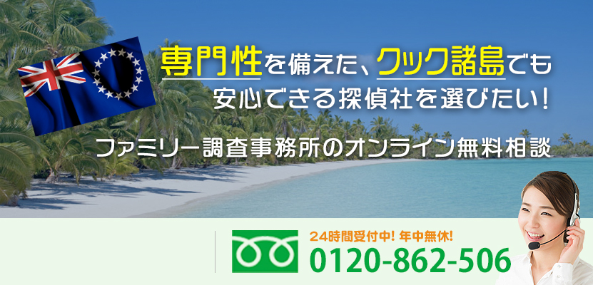 専門性を備えた、クック諸島でも安心できる探偵社を選びたい！ファミリー調査事務所のオンライン無料相談