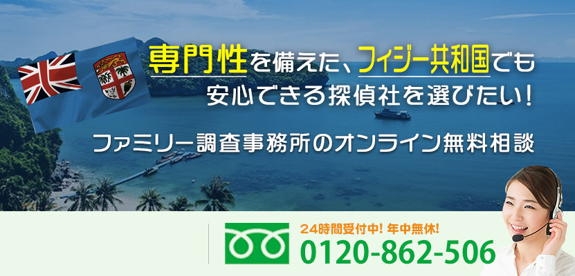 専門性を備えた、フィジー共和国でも安心できる探偵社を選びたい！ファミリー調査事務所のオンライン無料相談