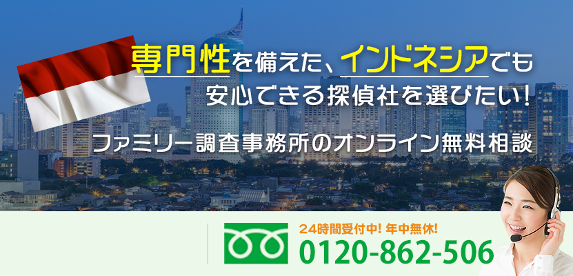 専門性を備えた、インドネシアでも安心できる探偵社を選びたい！ファミリー調査事務所のオンライン無料相談