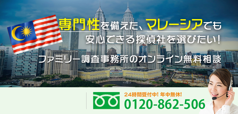 専門性を備えた、マレーシアでも安心できる探偵社を選びたい！ファミリー調査事務所のオンライン無料相談