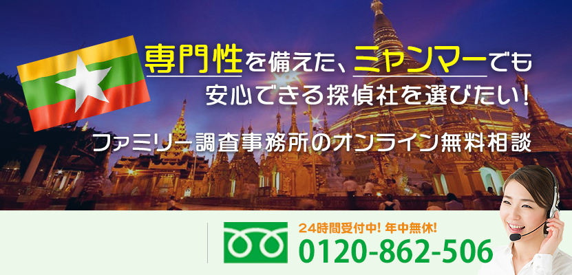 専門性を備えた、ミャンマーでも安心できる探偵社を選びたい！ファミリー調査事務所のオンライン無料相談