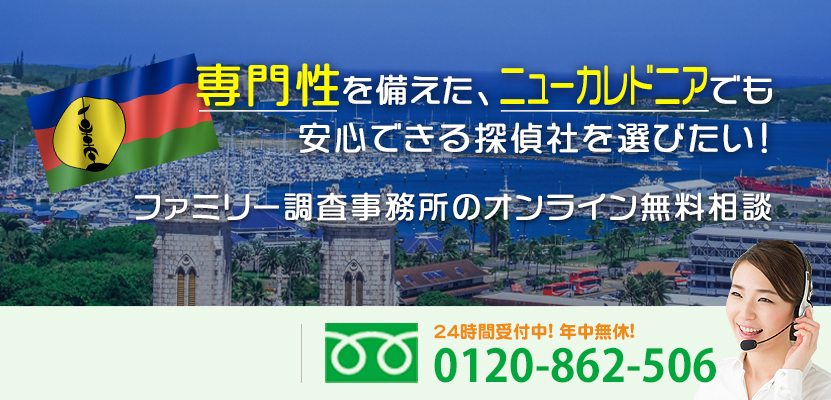 専門性を備えた、ニューカレドニアでも安心できる探偵社を選びたい！ファミリー調査事務所のオンライン無料相談