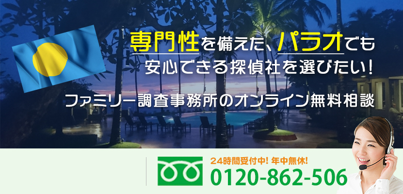 専門性を備えた、パラオでも安心できる探偵社を選びたい！ファミリー調査事務所のオンライン無料相談