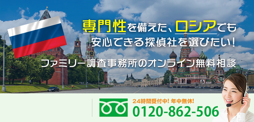 専門性を備えた、ロシアでも安心できる探偵社を選びたい！ファミリー調査事務所のオンライン無料相談