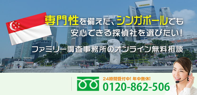 専門性を備えた、シンガポールでも安心できる探偵社を選びたい！ファミリー調査事務所のオンライン無料相談