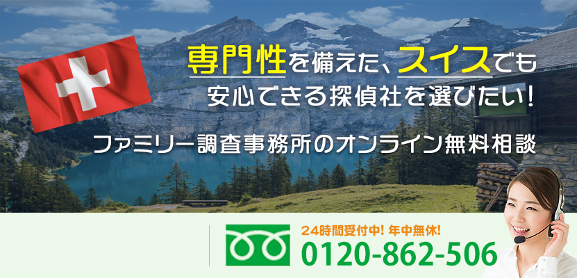 専門性を備えた、スイスでも安心できる探偵社を選びたい！ファミリー調査事務所のオンライン無料相談