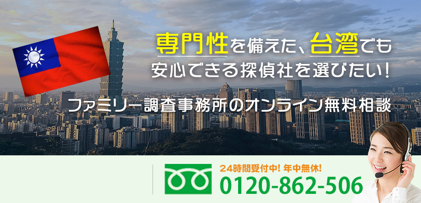 専門性を備えた、台湾でも安心できる探偵社を選びたい！ファミリー調査事務所のオンライン無料相談