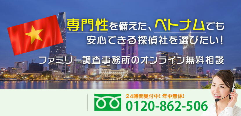 専門性を備えた、ベトナムでも安心できる探偵社を選びたい！ファミリー調査事務所のオンライン無料相談