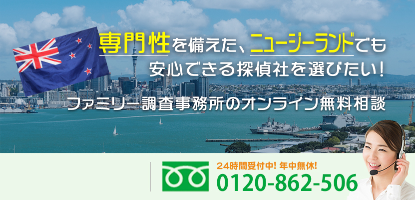 専門性を備えた、ニュージーランドでも安心できる探偵社を選びたい！ファミリー調査事務所のオンライン無料相談