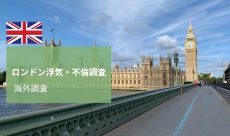 ロンドン浮気・不倫調査