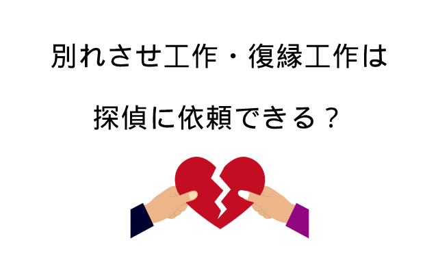 別れさせ工作、復縁工作