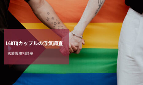 LGBTQカップルの浮気調査｜不貞行為の慰謝料請求事例あり