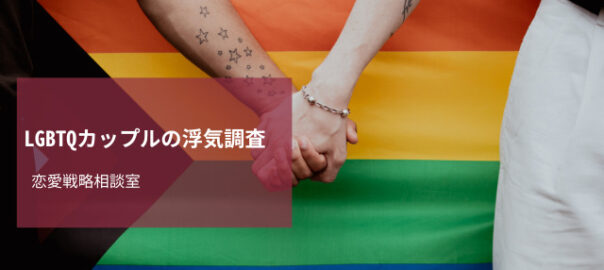 LGBTQ浮気調査