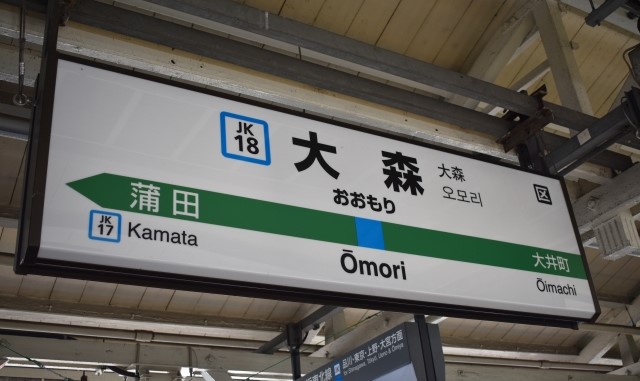 大森駅