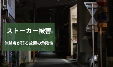 女性調査員在籍｜ストーカー被害の専門相談サービス