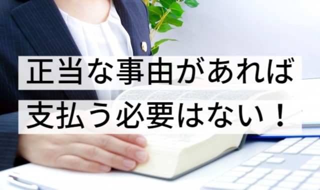 正当な事由があれば支払う必要はない