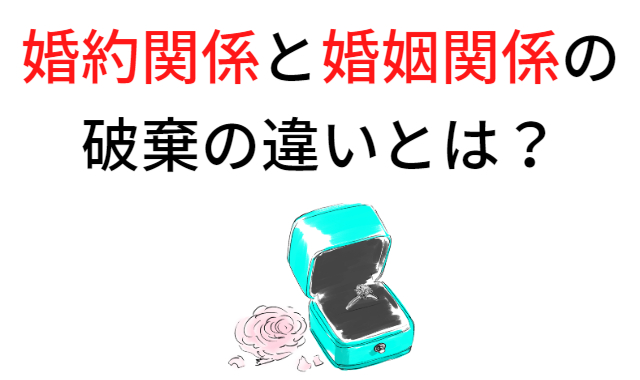 婚約関係と婚姻関係の破棄の違いとは