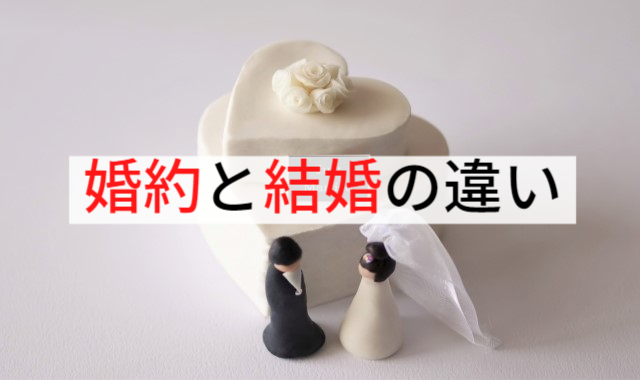 婚約と結婚の違い