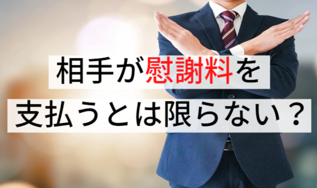 相手が慰謝料を支払うとは限らない