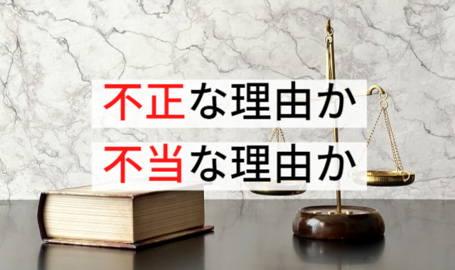 不正な理由か不当な理由か