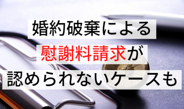 婚約破棄による慰謝料請求が認められないケースも