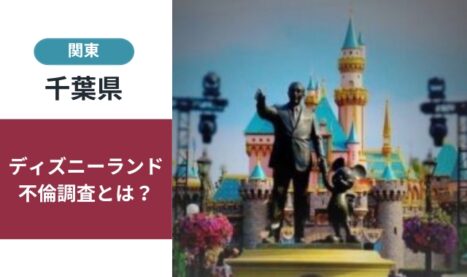 ディズニーランド不倫調査