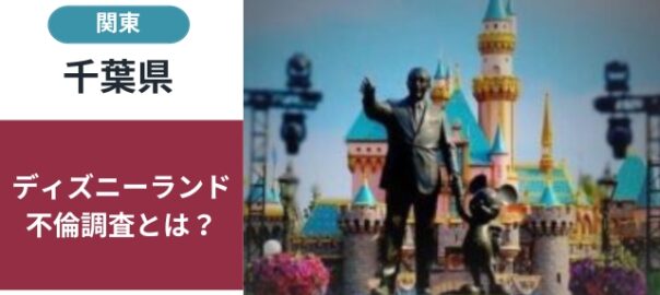 ディズニーランド不倫調査