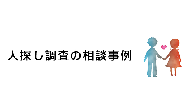 人探し調査の相談事例