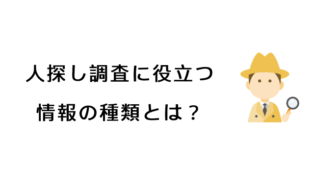 人探し調査で役立つ情報の種類