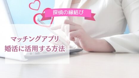 マッチングアプリを利用する方法