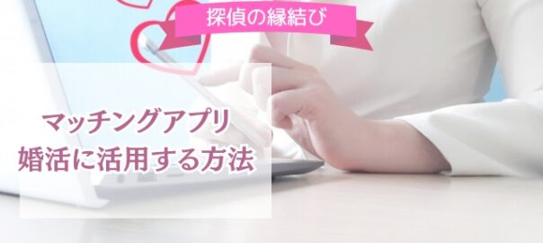 マッチングアプリを利用する方法