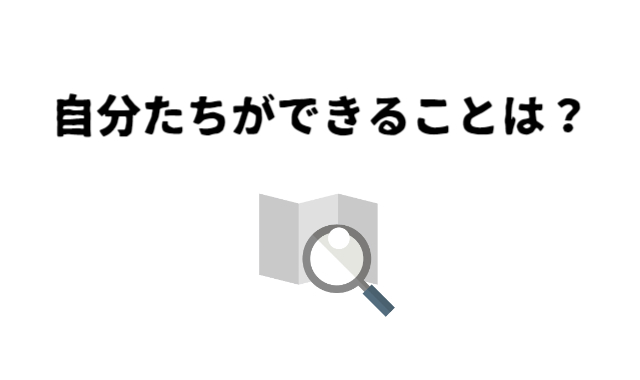 自分たちができること