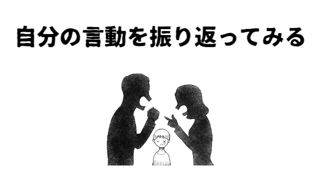 自分の言動を振り返ってみる