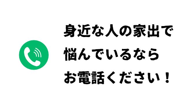 身近な人の家出で悩んでいるならお電話ください