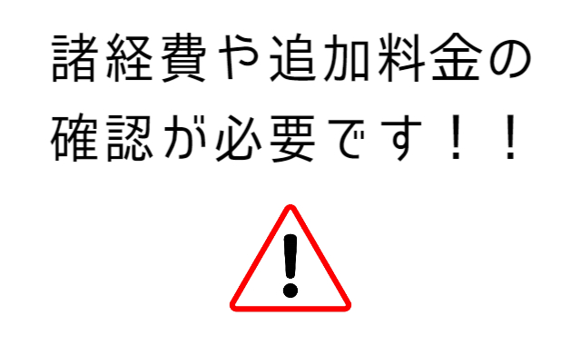 諸経費や追加料金の確認が必要です