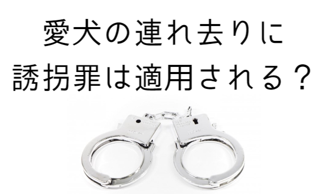 愛犬の連れ去りに誘拐罪は適用される