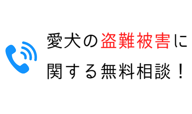 愛犬の盗難被害に関する無料相談