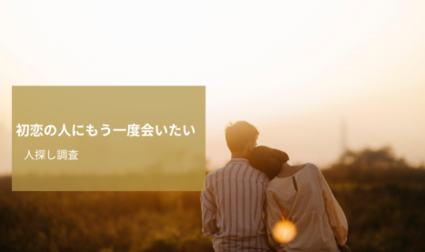 初恋の人にもう一度会いたい｜探偵に依頼する初恋の人探し調査